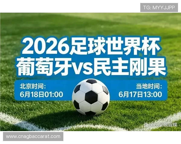 世界杯民主刚果对阵葡萄牙比赛场地历史记录与场馆特色介绍