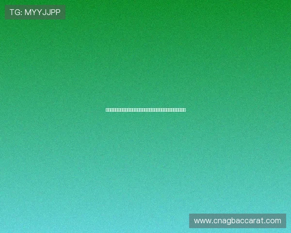 体育博彩中的百家乐必赢公式应用：助你在世界杯期间实现稳健盈利的策略