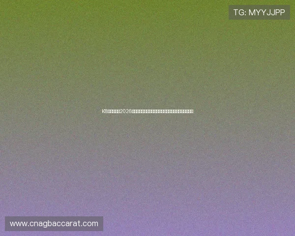 K8视讯网聚焦2026世界杯最新新闻动态与赛事热点,第一时间掌握比赛信息 K8视讯网聚焦2026世界杯最新新闻动态与赛事热点,第一时间掌握比赛信息